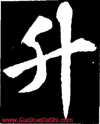 升,蘇軾,書法字典
