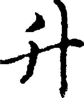升,祝允明,書法字典
