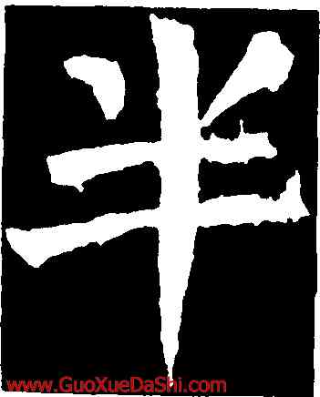 半,顔真卿,書法字典