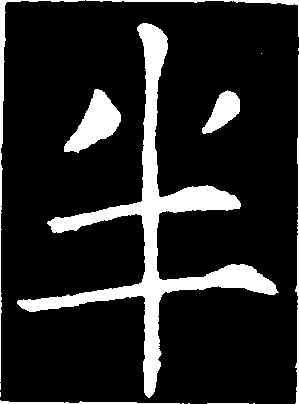 半,褚遂良,書法字典