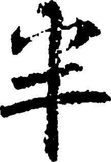 半,李邕,書法字典