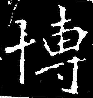 博,刁遵墓誌,書法字典