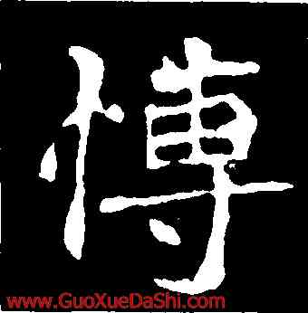 博,李璧碑,書法字典