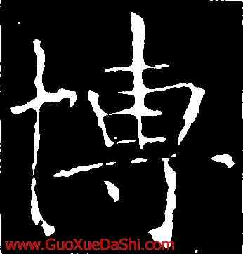 博,龍藏寺碑,書法字典