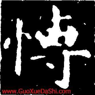 博,顔真卿,書法字典