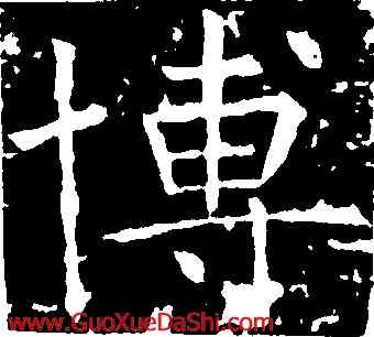 博,褚遂良,書法字典