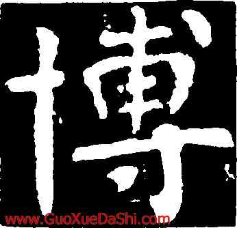 博,顔真卿,書法字典