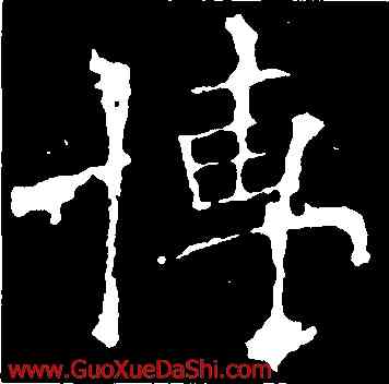 博,歐陽詢,書法字典