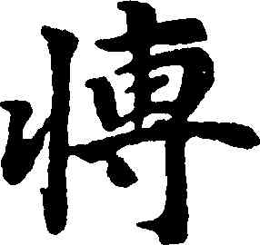 博,豊坊,書法字典