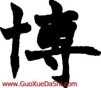 博,趙之謙,書法字典