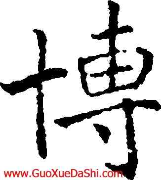 博,沈尹默,書法字典