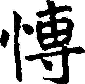 博,沈尹默,書法字典