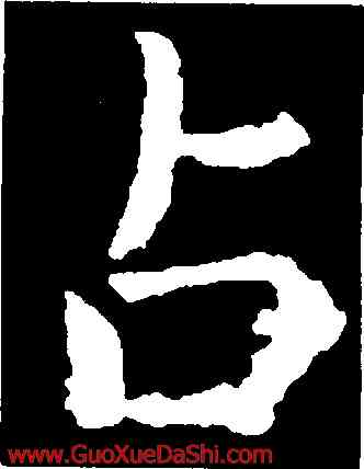占,虞世南,書法字典