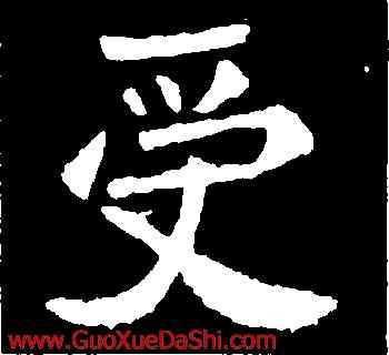 受,李超墓誌,書法字典