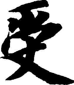 受,智永,書法字典