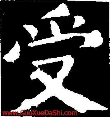 受,顔真卿,書法字典