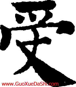 受,褚遂良,書法字典