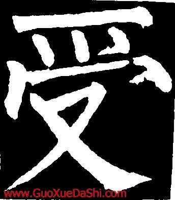 受,柳公權,書法字典