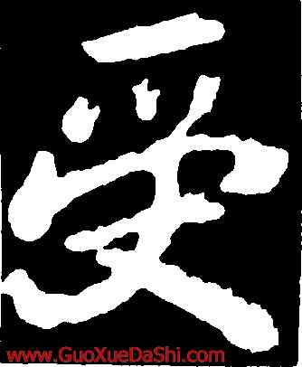 受,李邕,書法字典