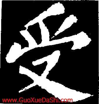 受,蘇軾,書法字典