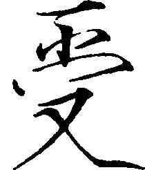 受,趙佶,書法字典