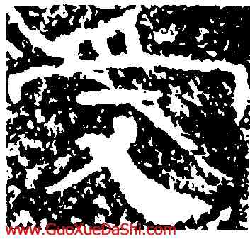 受,葛山刻石,書法字典