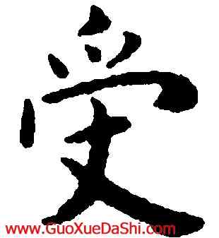 受,王寵,書法字典