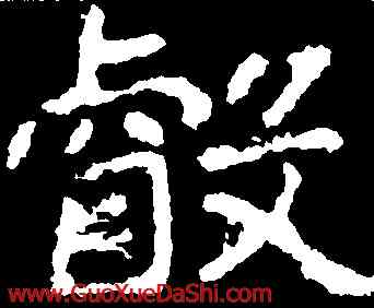 叡,鄭道昭,書法字典