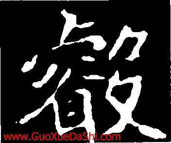 叡,崔敬邕墓誌,書法字典