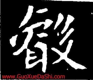 叡,司馬景和,書法字典