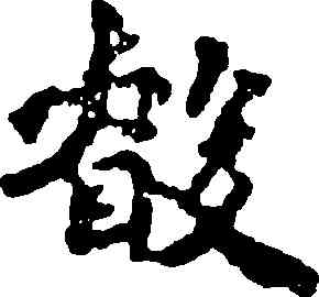叡,李叔同,書法字典