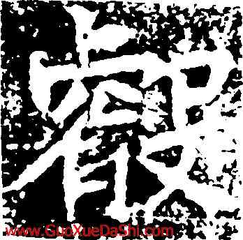 叡,李仲璿修,書法字典