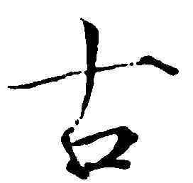 古,趙佶,書法字典