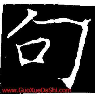 句,龍藏寺碑,書法字典
