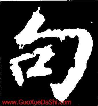 句,張從申,書法字典