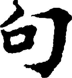 句,國銓,書法字典