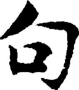 句,張即之,書法字典