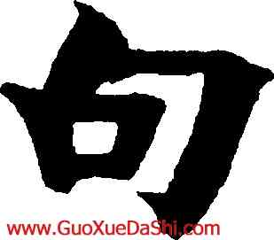 句,金農,書法字典
