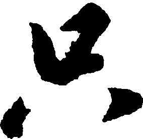 只,趙構,書法字典