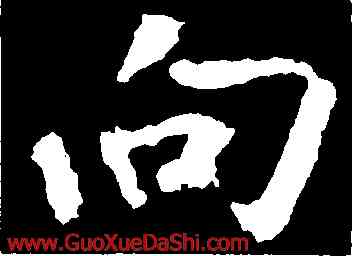 向,張從申,書法字典