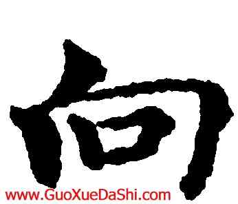 向,褚遂良,書法字典