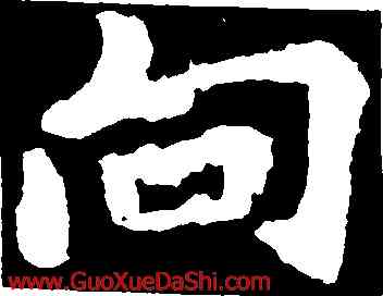 向,李邕,書法字典