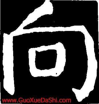 向,顔真卿,書法字典