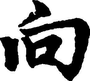 向,趙孟頫,書法字典