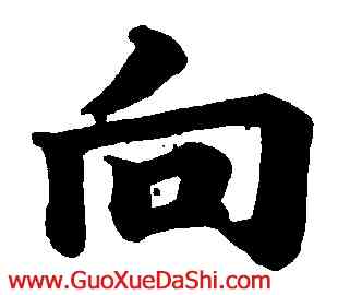 向,俞和,書法字典