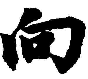 向,趙孟頫,書法字典