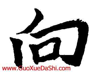 向,沈尹默,書法字典