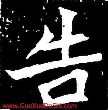 告,元診墓誌,書法字典