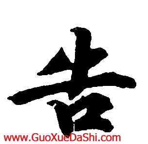 告,臨王義之,書法字典