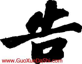 告,蘇軾,書法字典